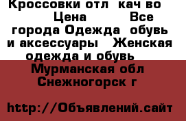      Кроссовки отл. кач-во Demix › Цена ­ 350 - Все города Одежда, обувь и аксессуары » Женская одежда и обувь   . Мурманская обл.,Снежногорск г.